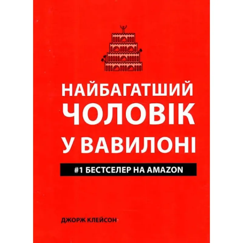 Найбагатший чоловік у Вавилоні. Джордж Клейсон(укр мов)