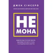 Не мона. Відмовся від поганих звичок, віднайди силу духу і стань господарем свого життя! Джен Сінсеро