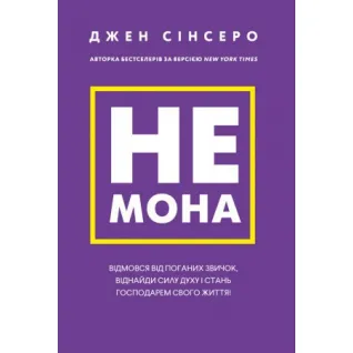 Не мона. Відмовся від поганих звичок, віднайди силу духу і стань господарем свого життя! Джен Сінсеро