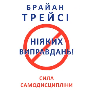 Никаких оправданий! Трейси Б.