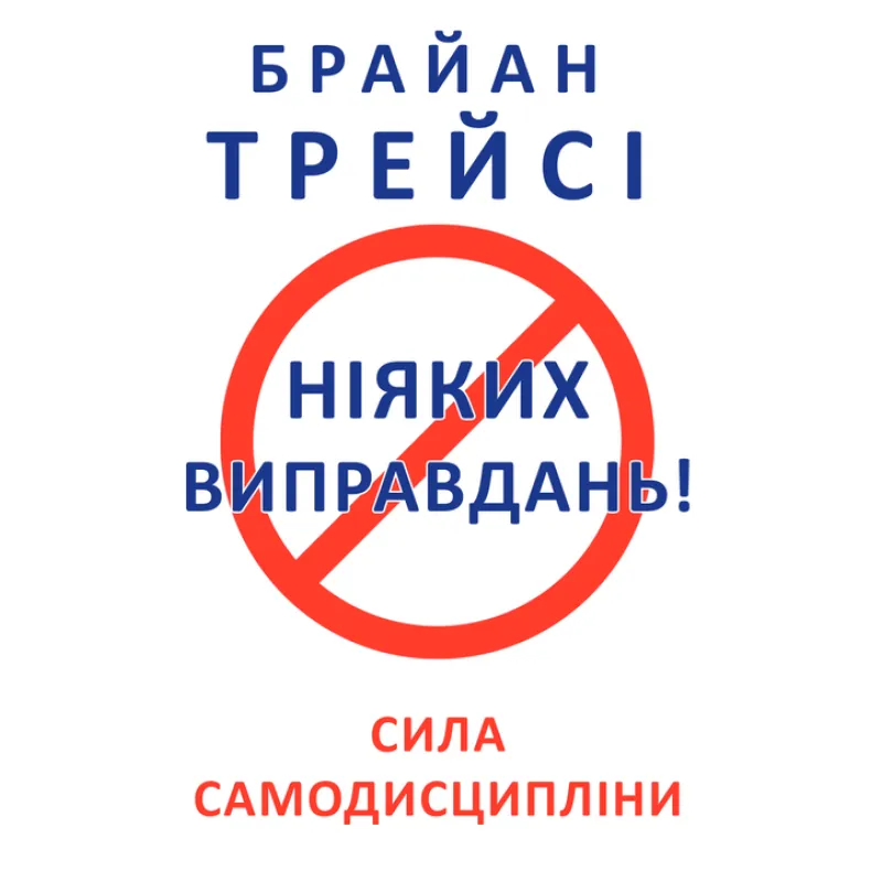 Никаких оправданий! Трейси Б.