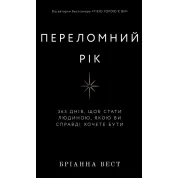 Переломний рік. 365 днів, щоб стати людиною, якою ви справді хочете бути. Бріанна Вест 