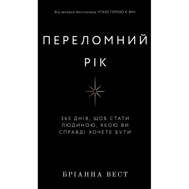 Переломний рік. 365 днів, щоб стати людиною, якою ви справді хочете бути. Бріанна Вест 