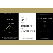Переломний рік+Тією горою є ви+101 есей, який змінить ваше мислення. Бріанна Вест