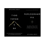 Переломний рік+Тією горою є ви. Бріанна Вест
