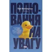 Охота на внимание. Гэри Вайнерчук