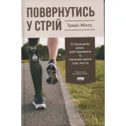 Возвратиться в строй. 12 принципов воина, чтобы восстановить и перестроить свою жизнь Тревис Миллз