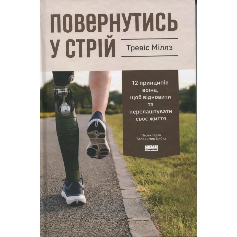 Возвратиться в строй. 12 принципов воина, чтобы восстановить и перестроить свою жизнь Тревис Миллз