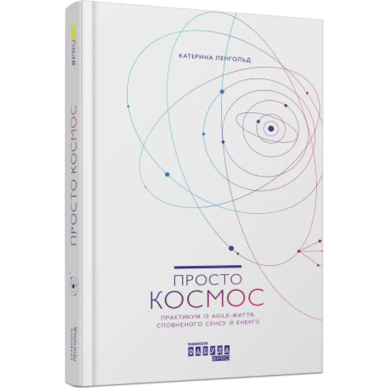 Просто космос. Практикум із Agile-життя, сповненого сенсу й енергії. Катерина Ленгольд