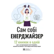 Сам себе энерджайзер. Сборник самари. 12 книг в одной о том, как перезаряжать свои "батарейки", закалять несокрушимость и иметь энергетический ресурс каждый день + аудиокнига