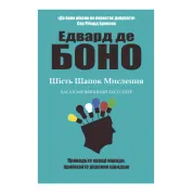 Шість шапок мислення. Едвард де Боно