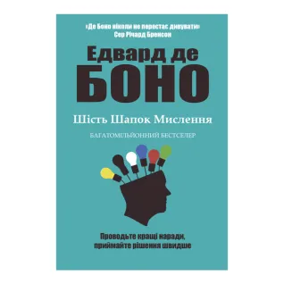 Шесть шапок мышления. Эдвард де Боно