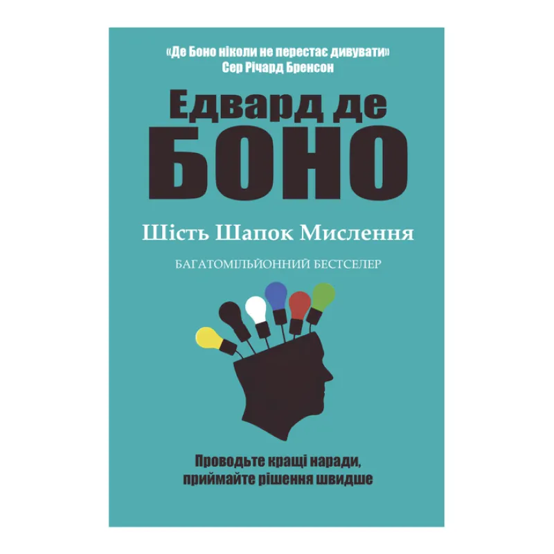 Шість шапок мислення. Едвард де Боно