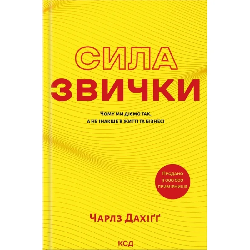 Сила звички. Чому ми діємо так, а не інакше в житті та бізнесі. Чарлз Дахіґґ