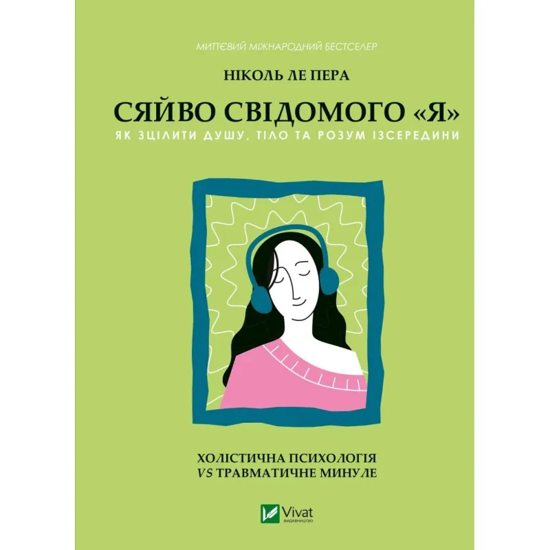 Сяйво свідомого «я». Як зцілити душу, тіло та розум ізсередини. Ніколь Ле Пера