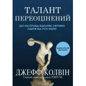 Талант переоценен: что действительно отличает мировых лидеров от всех остальных. Джефф Колвин