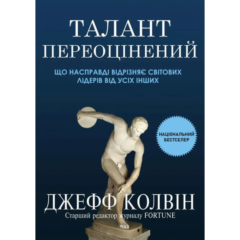 Талант переоценен: что действительно отличает мировых лидеров от всех остальных. Джефф Колвин