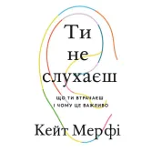 Ты не слушаешь. Кейт Мерфи.