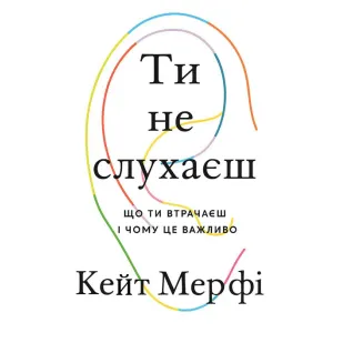 Ты не слушаешь. Кейт Мерфи.