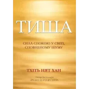 Тишина: сила покоя в мире, наполненном шумом. Тхить Нят Хан