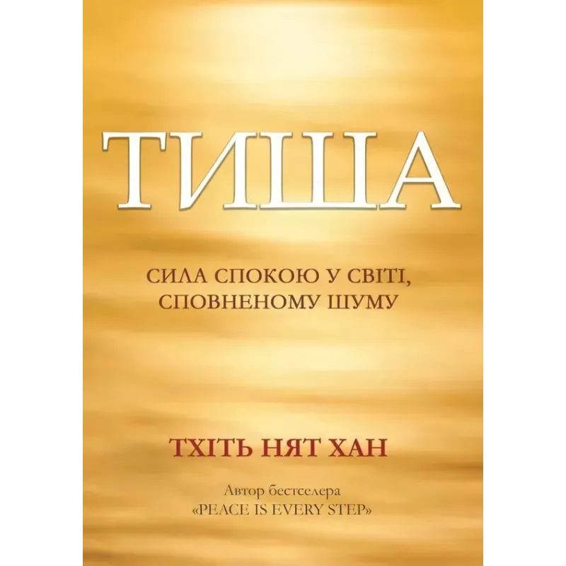 Тишина: сила покоя в мире, наполненном шумом. Тхить Нят Хан