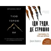 Тією горою є ви+Іди туди, де страшно (Комплект із двох книг)
