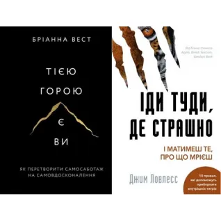 Тією горою є ви+Іди туди, де страшно (Комплект із двох книг)