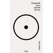 Творчий акт: спосіб буття Рік Рубін