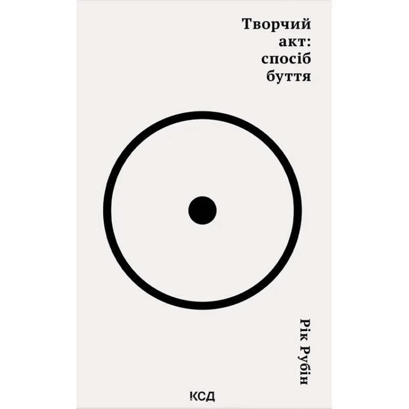 Творчий акт: спосіб буття Рік Рубін