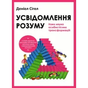 Осознание разума: новая наука личностных трансформаций. Дэниел Сигел