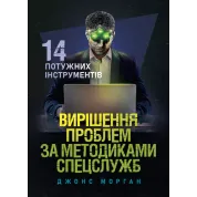Вирішення проблем за методиками спецслужб. 14 потужних інструментів. Морган Джонс 