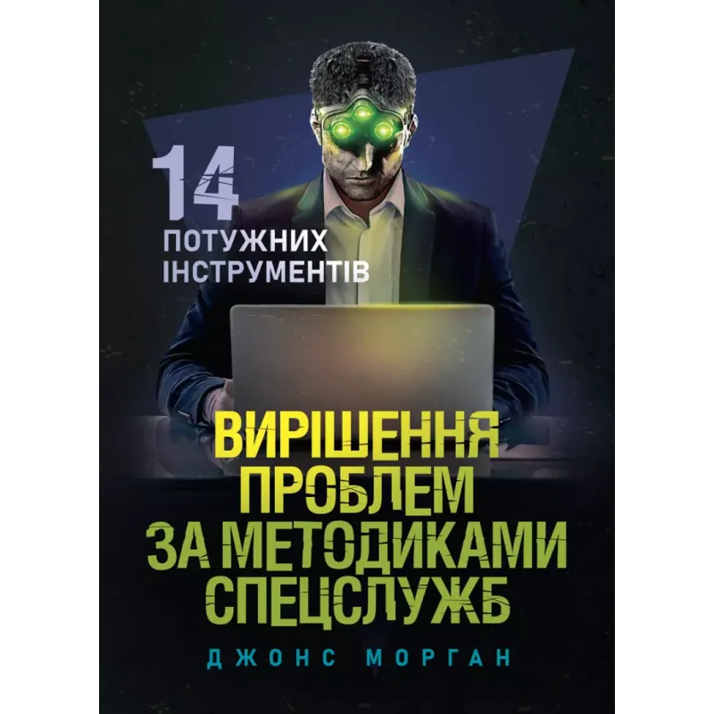 Вирішення проблем за методиками спецслужб. 14 потужних інструментів. Морган Джонс 