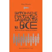 Изящное искусство забивать на все. Марк Мэнсон. (мягкая обложка. укр. язык)