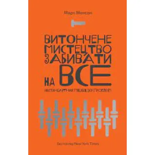 Изящное искусство забивать на все. Марк Мэнсон. (мягкая обложка. укр. язык)