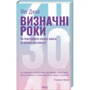 Выдающиеся годы. Как превратить хорошие шансы в большие возможности. М. Джей