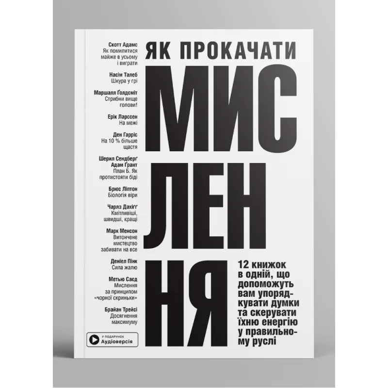 Як прокачати мислення. Збірник самарі  + аудіокнижка