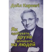 Как приобретать друзей и оказывать влияние на людей. Дейл Карнеги