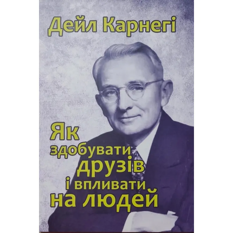 Как приобретать друзей и оказывать влияние на людей. Дейл Карнеги
