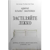 Застилайте кровать. Пустяки, которые могут изменить вашу жизнь… и, возможно, мир. Уильям Г. Макрейвен