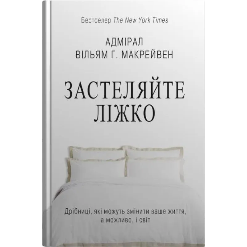 Застилайте кровать. Пустяки, которые могут изменить вашу жизнь… и, возможно, мир. Уильям Г. Макрейвен