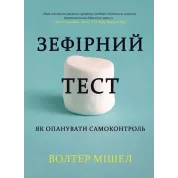 Зефірний тест. Як опанувати самоконтроль. Волтер Мішел