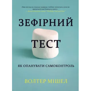 Зефирный тест. Как овладеть самоконтролем. Уолтер Мишел