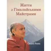 Життя з Гімалайськими Майстрами. Свамі Рама