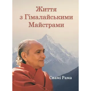 Життя з Гімалайськими Майстрами. Свамі Рама