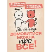 Домовитися можна про все! Як досягати максимуму в будь-яких перемовинах