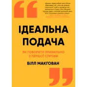 Идеальная подача. Как говорить правильно с первой попытки. Билл Макгован