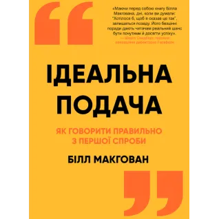 Идеальная подача. Как говорить правильно с первой попытки. Билл Макгован