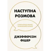 Следующий разговор: спорьте меньше, разговаривайте больше. Джефферсон Фишер