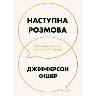 Следующий разговор: спорьте меньше, разговаривайте больше. Джефферсон Фишер