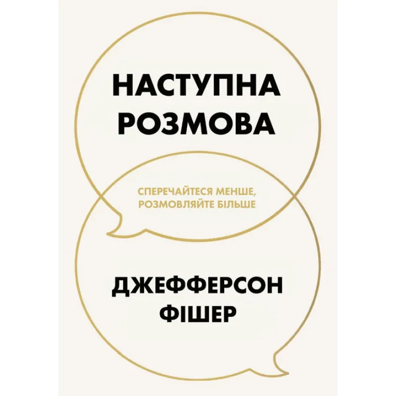 Следующий разговор: спорьте меньше, разговаривайте больше. Джефферсон Фишер